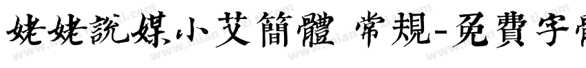 姥姥说媒小艾简体 常规字体转换
